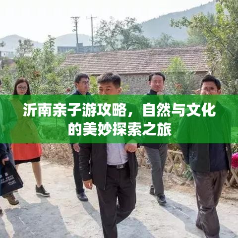 沂南亲子游，自然文化之旅全攻略