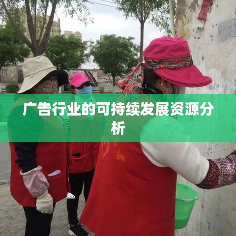 广告行业可持续发展资源深度解析