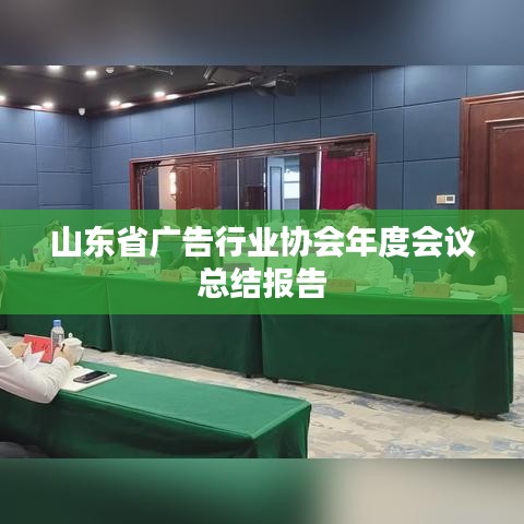 山东广告行业协会年度会议精彩回顾与总结报告