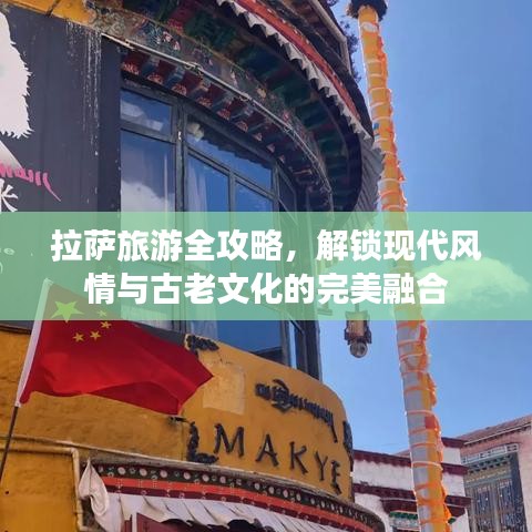 拉萨旅游完美融合古今风情攻略