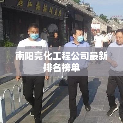 南阳亮化工程公司排名榜单最新发布