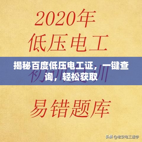 揭秘百度低压电工证，一键查询，轻松获取