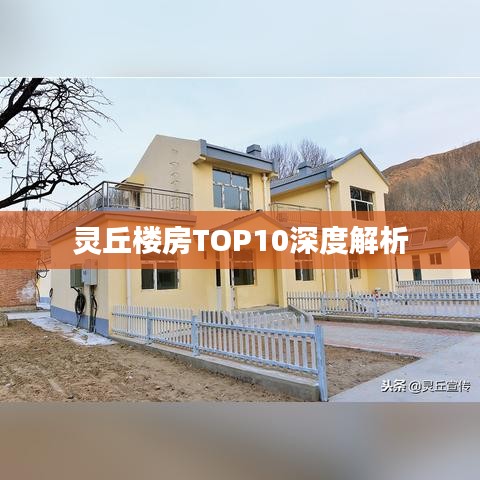 灵丘楼房TOP10深度解析