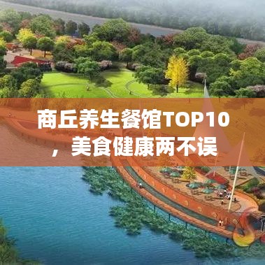 商丘养生餐馆TOP10，美食健康两不误