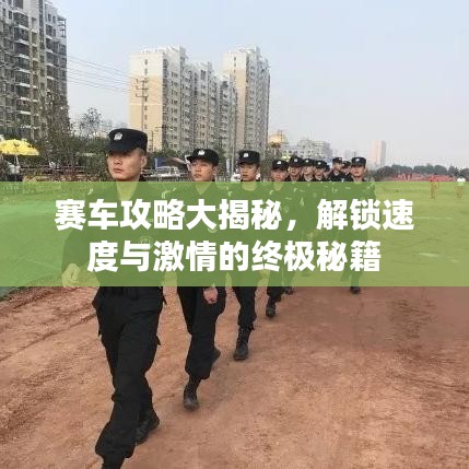 赛车攻略大揭秘，解锁速度与激情的终极秘籍