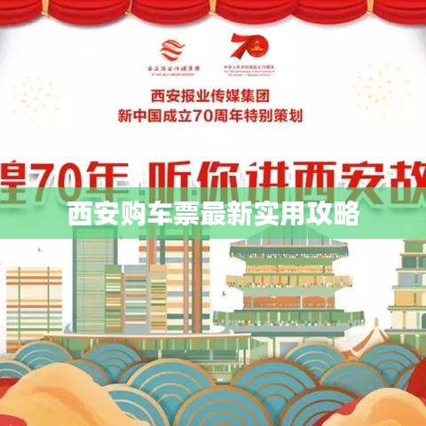 西安购车票最新实用攻略