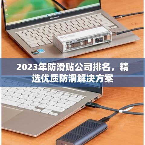 2023年防滑贴公司排名，精选优质防滑解决方案