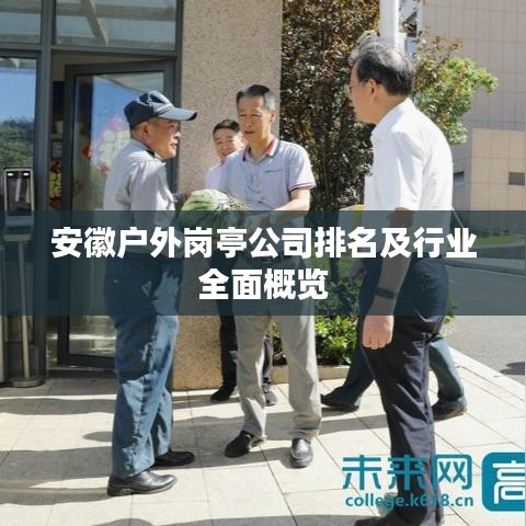 安徽户外岗亭公司排名及行业全面概览