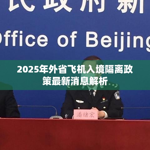 2025年外省飞机入境隔离政策最新消息解析