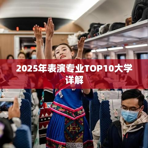 2025年表演专业TOP10大学详解