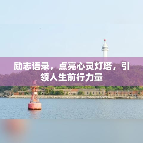 励志语录，点亮心灵灯塔，引领人生前行力量