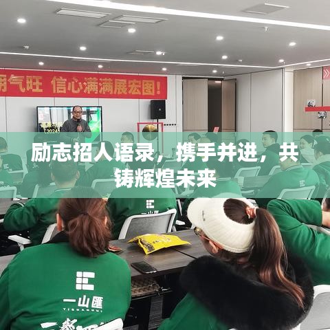 励志招人语录，携手并进，共铸辉煌未来