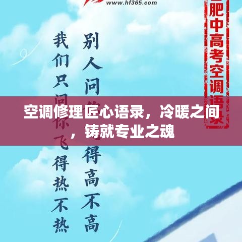 空调修理匠心语录，冷暖之间，铸就专业之魂