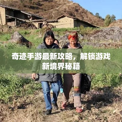 奇迹手游最新攻略，解锁游戏新境界秘籍