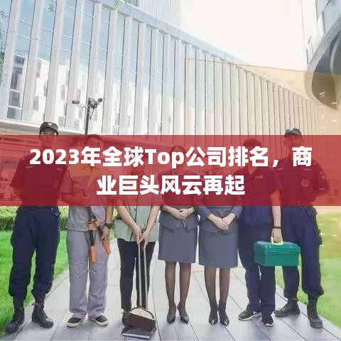 2023年全球Top公司排名，商业巨头风云再起