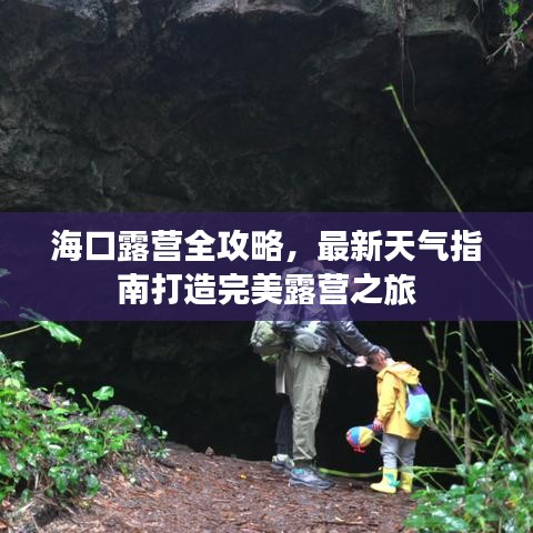 海口露营全攻略，最新天气指南打造完美露营之旅