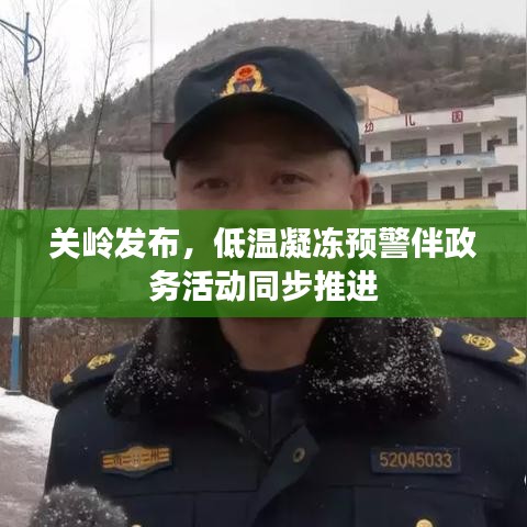 关岭发布，低温凝冻预警伴政务活动同步推进