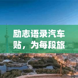 励志语录汽车贴，为每段旅程注入无限动力