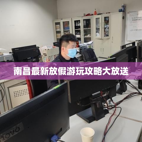 南昌最新放假游玩攻略大放送