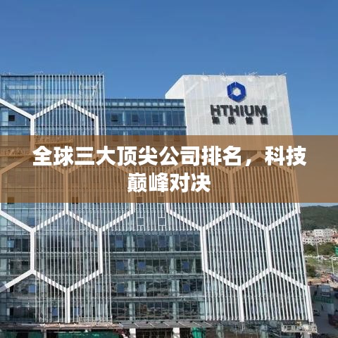 全球三大顶尖公司排名，科技巅峰对决