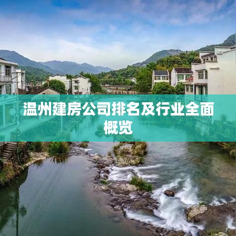 温州建房公司排名及行业全面概览