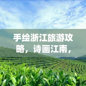 手绘浙江旅游攻略，诗画江南，一笔一划尽显风情