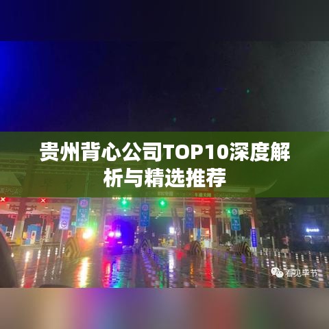 贵州背心公司TOP10深度解析与精选推荐