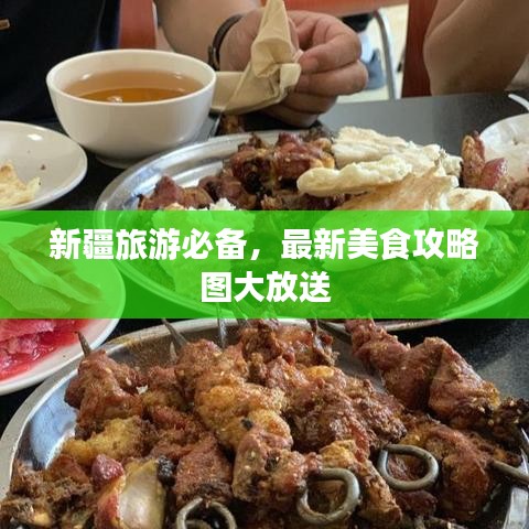 新疆旅游必备，最新美食攻略图大放送