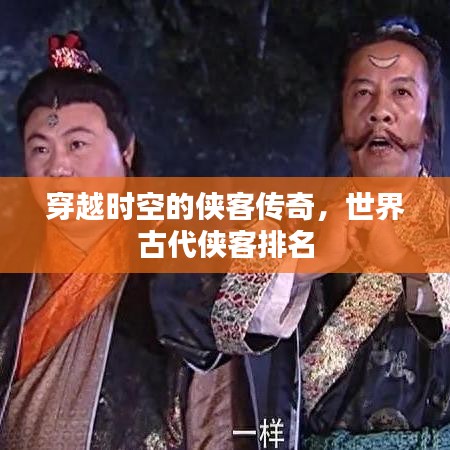 穿越时空的侠客传奇，世界古代侠客排名