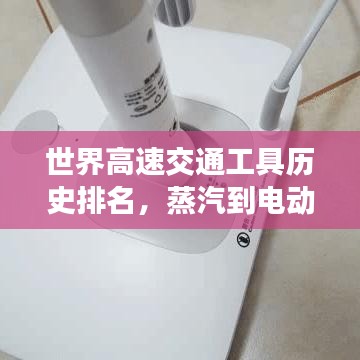 世界高速交通工具历史排名，蒸汽到电动的飞跃