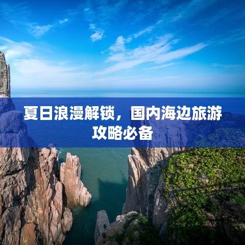 夏日浪漫解锁，国内海边旅游攻略必备