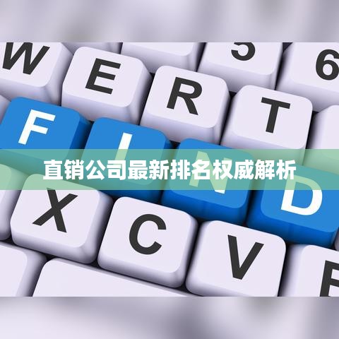 直销公司最新排名权威解析