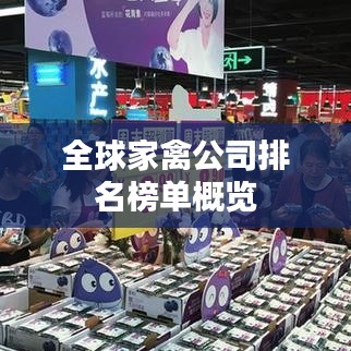 全球家禽公司排名榜单概览