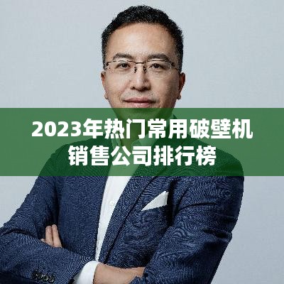 2023年热门常用破壁机销售公司排行榜