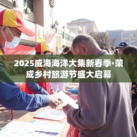 2025威海海洋大集新春季·荣成乡村旅游节盛大启幕