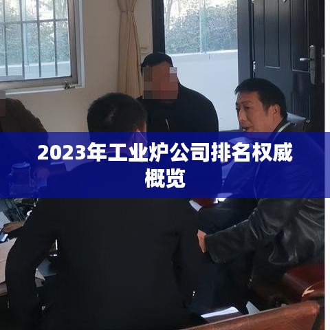 2023年工业炉公司排名权威概览