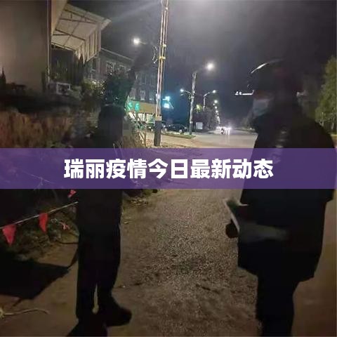 瑞丽疫情今日最新动态