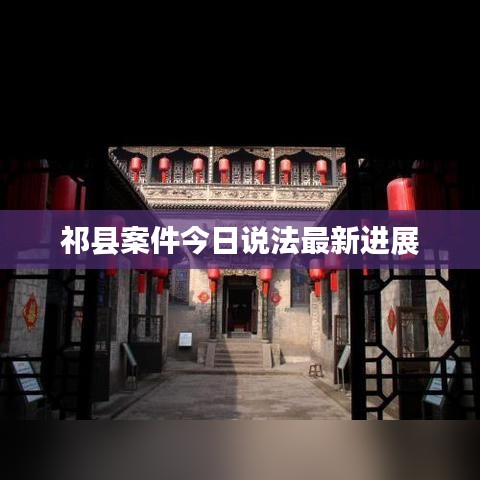 祁县案件今日说法最新进展