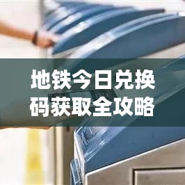 地铁今日兑换码获取全攻略