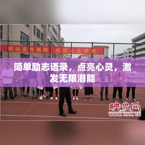 简单励志语录，点亮心灵，激发无限潜能