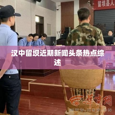 汉中留坝近期新闻头条热点综述