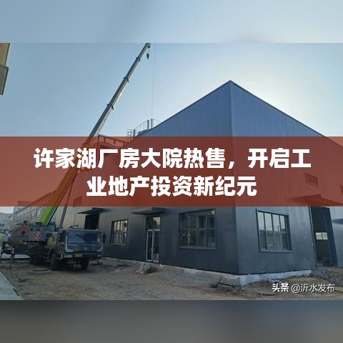 许家湖厂房大院热售，开启工业地产投资新纪元