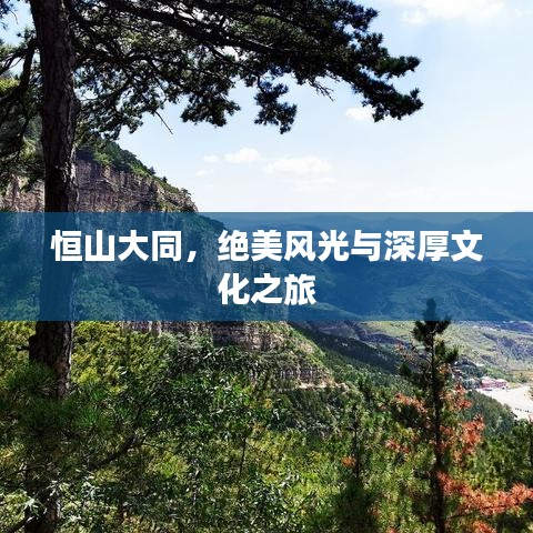 恒山大同，绝美风光与深厚文化之旅