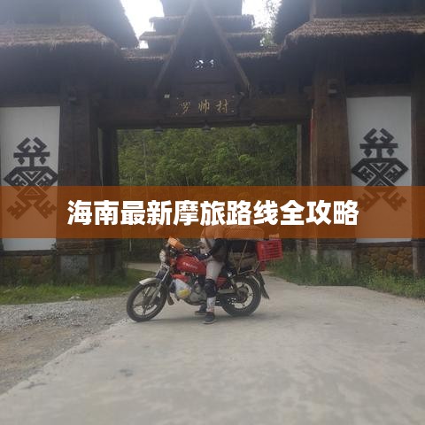 海南最新摩旅路线全攻略