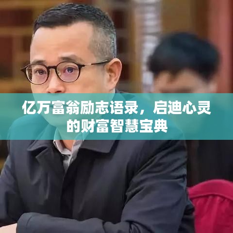 亿万富翁励志语录，启迪心灵的财富智慧宝典