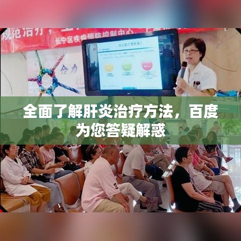 全面了解肝炎治疗方法，百度为您答疑解惑