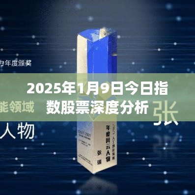 2025年1月9日今日指数股票深度分析