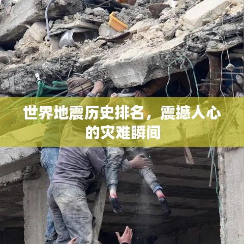 世界地震历史排名，震撼人心的灾难瞬间