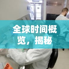 全球时间概览，揭秘世界时区排名