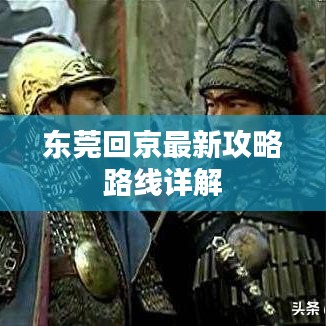 东莞回京最新攻略路线详解